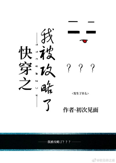林穿之我被公略了???