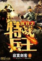 《抗日之特戰兵王》