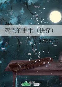 死宅的重生(快穿)