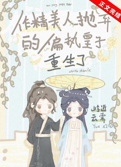 《作精美人拋棄的偏執皇子重生了》