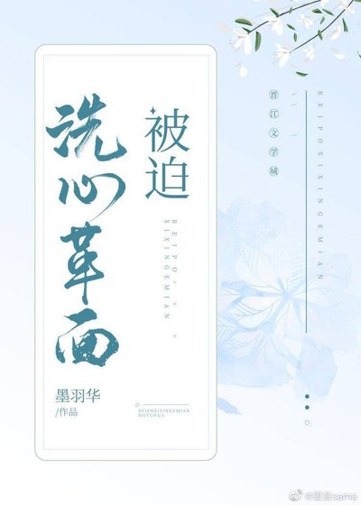 被迫洗心革面(快穿)