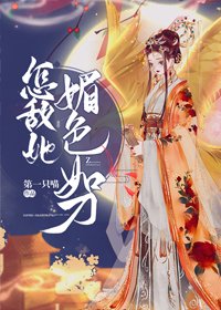 怎敵她媚色如刀(穿書)