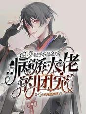 病嬌大佬的團寵小奶狗他撩翻了