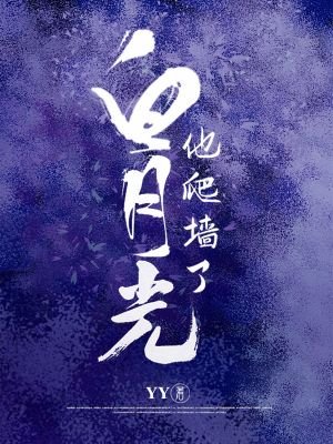 《白月光他爬牆了》