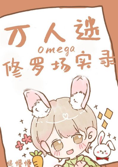 《萬人迷omega修羅場實錄》