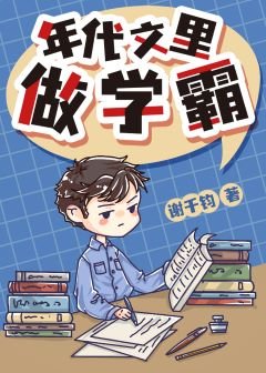 《年代文裏做學霸》