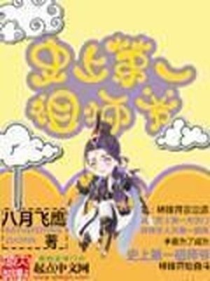 《史上第一祖師爺》