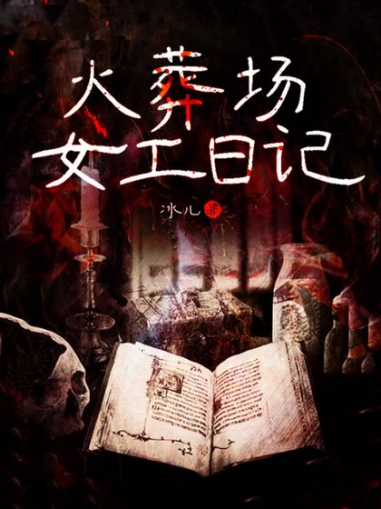 《火葬場女工日記》