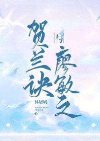 《賀蘭訣與廖敏之》