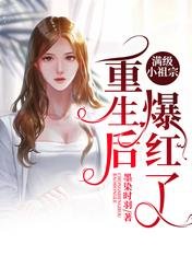《滿級小祖宗重生後爆紅了》