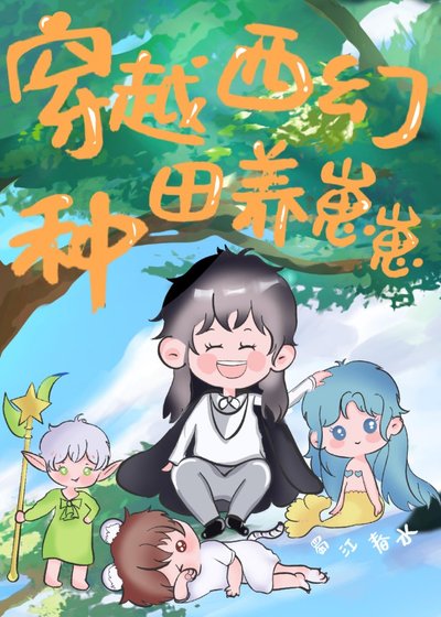 《穿越西幻種田養崽崽》