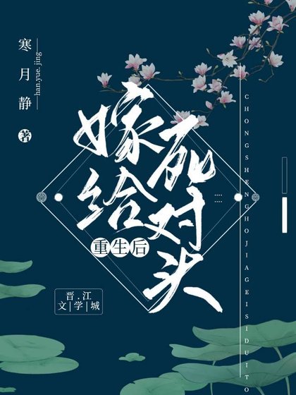 《重生後嫁給死對頭》