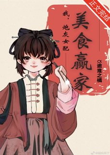 《我,炮灰女配,美食贏家》