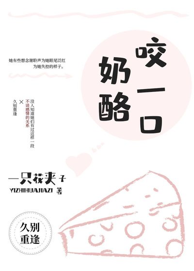 《輕嘗奶酪》