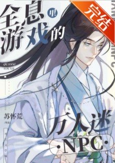 《全息遊戲裏的萬人迷npc》