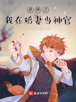 《原神之我在稻妻當神官》
