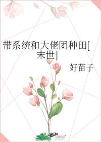 帶系統和大佬團種田[末世]