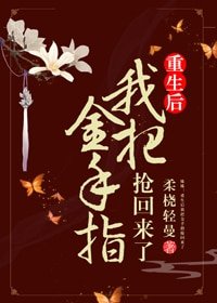 《姝女有仙泉/重生後我把金手指搶回來了》