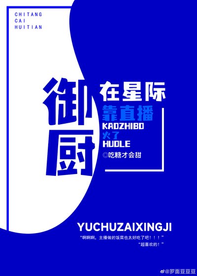 《御廚在星際靠直播火了》