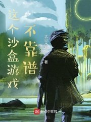 《這個沙盒遊戲不靠譜》
