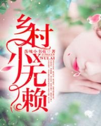 鄉村小無賴