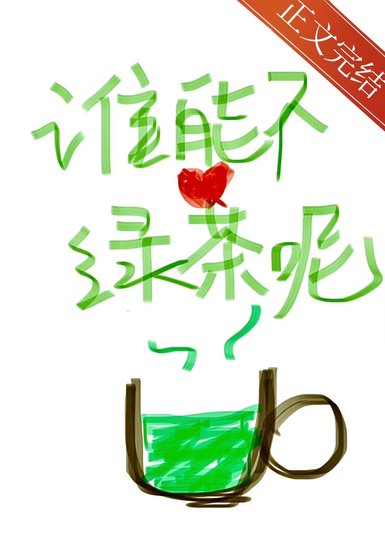 《 誰能不愛綠茶呢》