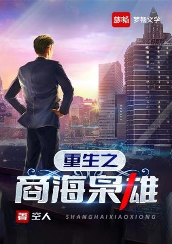 《重生之商海梟雄》