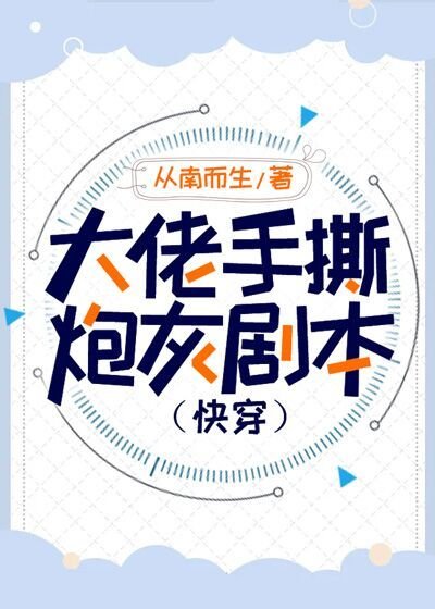 《大佬手撕炮灰劇本(快穿)》