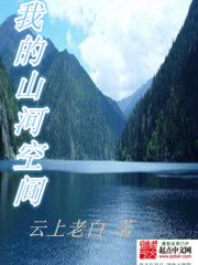 《我的山河空間》