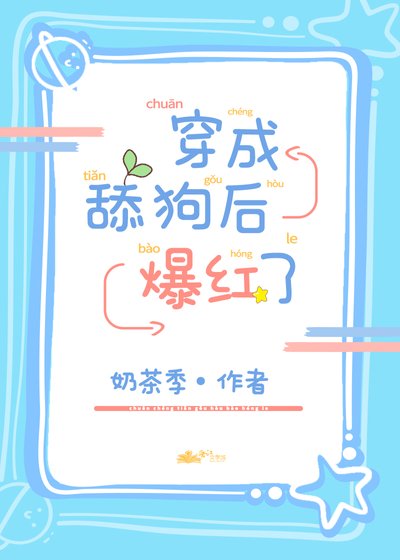 《穿成花瓶後爆紅了》