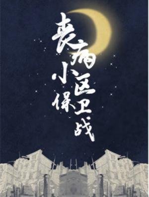 《喪病小區保衞戰》