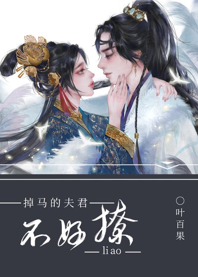 掉馬的夫君不好撩