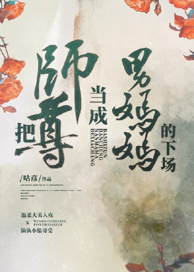 《把師尊當成男媽媽的下場》
