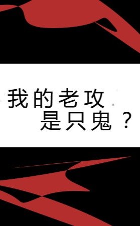 鬼替身/我的老攻是隻鬼？