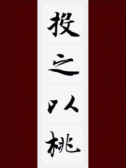 投之以桃