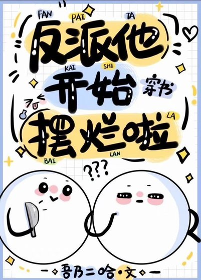 《反派他開始擺爛啦(穿書)》