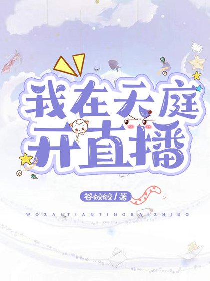 《我在天庭開直播》