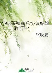 小綠茶和霸總協議結婚後[穿書]