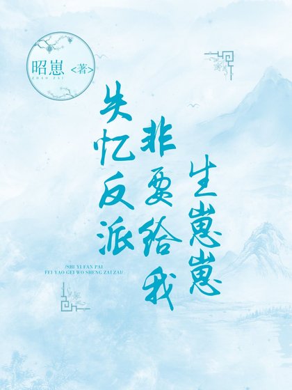 《失憶反派非要給我生崽崽》