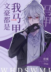 (綜漫同人)文豪都是我馬甲