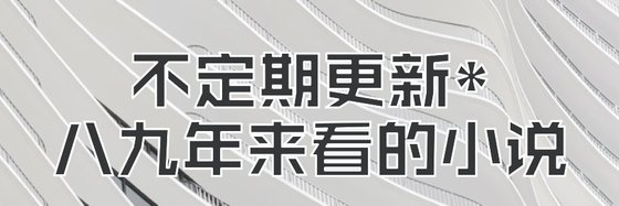 不定期更新*八九年來看的小說