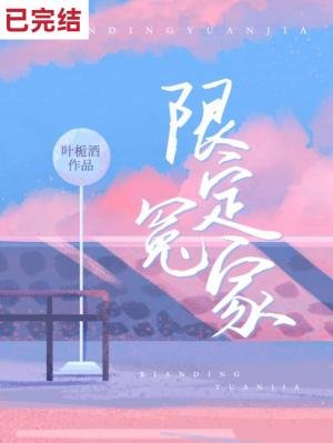 《限定冤家》