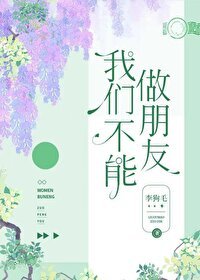 我們不能做朋友