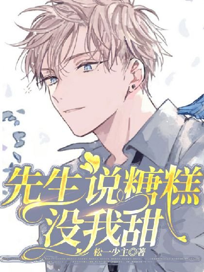 《先生説糖糕沒我甜》