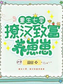 重生七零：撩漢致富養崽崽