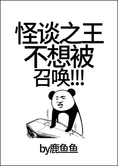 怪談之王不想被召喚！