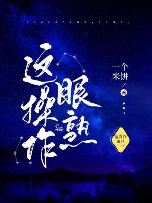 《這操作眼熟》