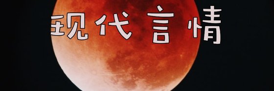現代言情&推薦二十一部好評作品