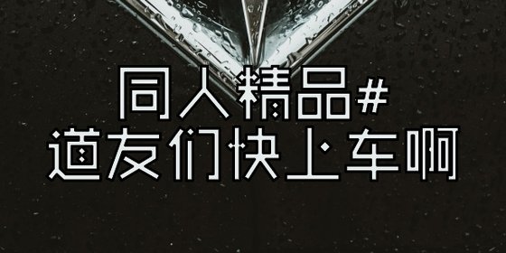同人精品#道友們快上車啊