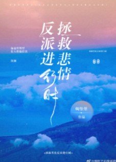 拯救悲情反派進行時！